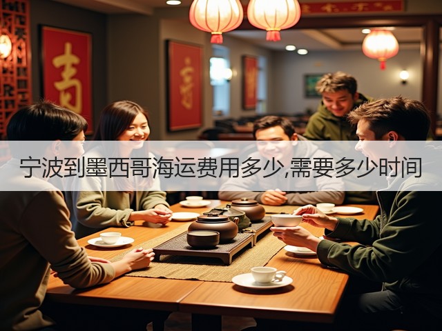 宁波到墨西哥海运费用多少,需要多少时间(图3)