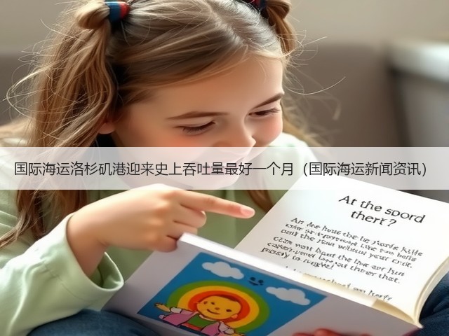 国际海运洛杉矶港迎来史上吞吐量最好一个月(国际海运新闻资讯)(图3) 国际海运洛杉矶港迎来史上吞吐量最好一个月(国际海运新闻资讯)(图3)