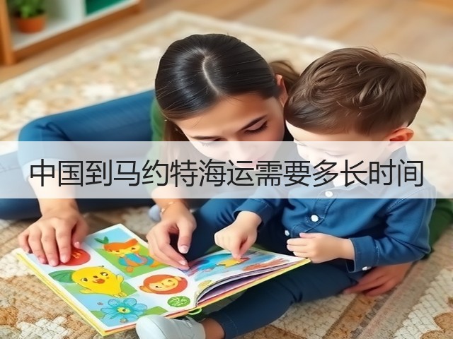 中国到马约特海运需要多长时间(图3)