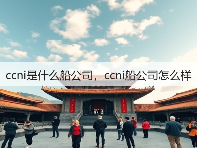 ccni是什么船公司，ccni船公司怎么样(图1)
