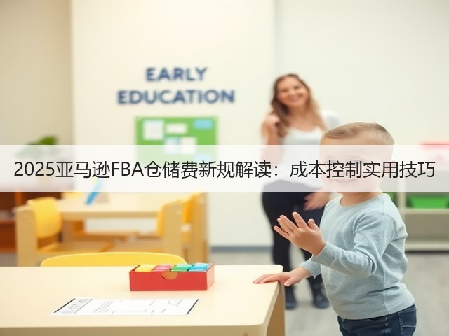 2025亚马逊FBA仓储费新规解读：成本控制实用技巧(图3)