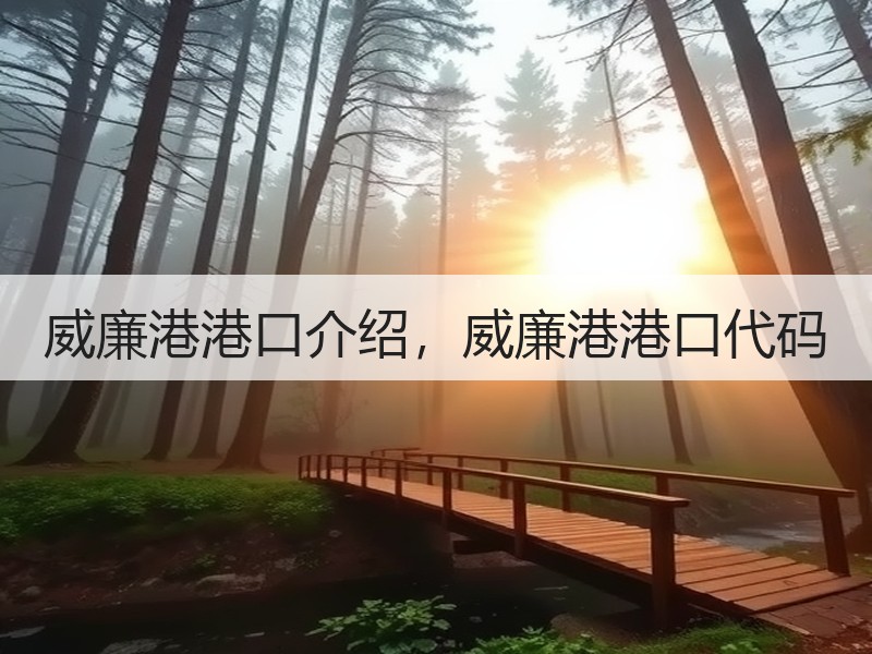 威廉港港口介绍，威廉港港口代码