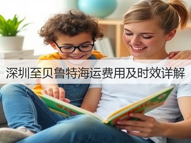 深圳至贝鲁特海运费用及时效详解(图1) 深圳至贝鲁特海运费用及时效详解(图1)