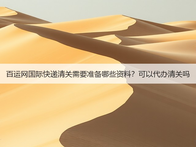 百运网国际快递清关需要准备哪些资料？可以代办清关吗(图3)