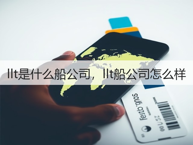 llt是什么船公司，llt船公司怎么样(图1)