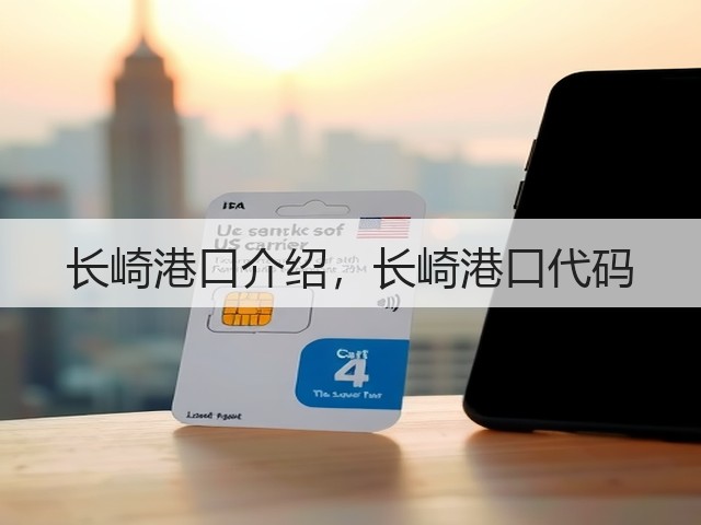 长崎港口介绍，长崎港口代码(图3)