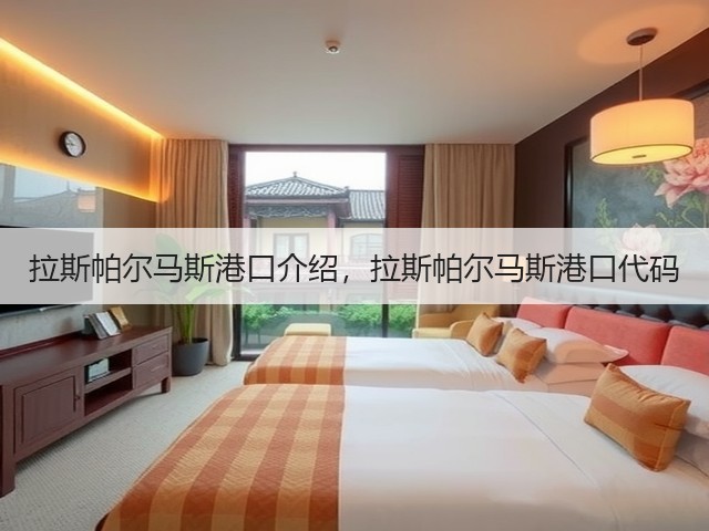 拉斯帕尔马斯港口介绍,拉斯帕尔马斯港口代码(图2) 拉斯帕尔马斯港口介绍,拉斯帕尔马斯港口代码(图2)