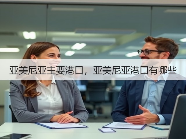 亚美尼亚主要港口，亚美尼亚港口有哪些(图2)