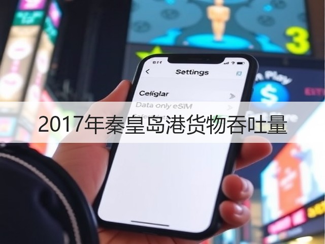 2017年秦皇岛港货物吞吐量(图3) 2017年秦皇岛港货物吞吐量(图3)