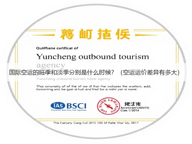 国际空运的旺季和淡季分别是什么时候？（空运运价差异有多大）(图1)