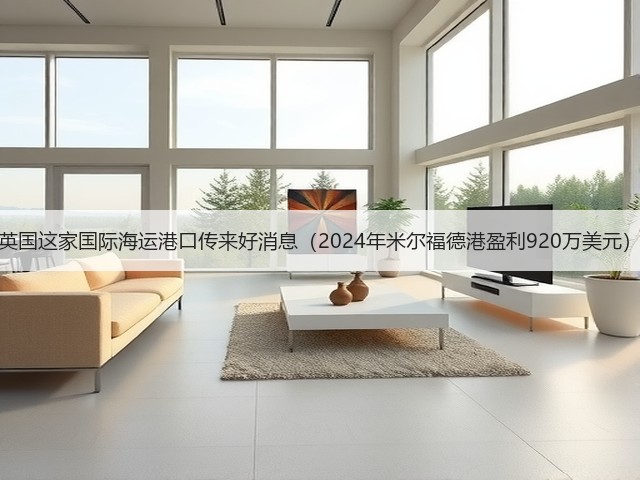 英国这家国际海运港口传来好消息（2024年米尔福德港盈利920万美元）(图3)