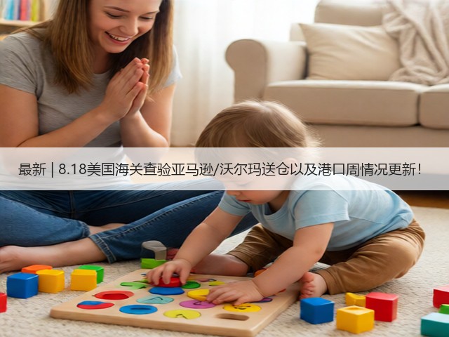 最新 | 8.18美国海关查验亚马逊/沃尔玛送仓以及港口周情况更新!(图2) 最新 | 8.18美国海关查验亚马逊/沃尔玛送仓以及港口周情况更新!(图2)