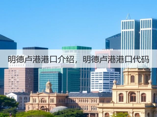明德卢港港口介绍，明德卢港港口代码(图1)