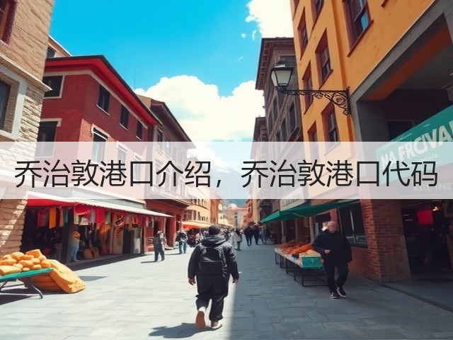 乔治敦港口介绍，乔治敦港口代码(图1)