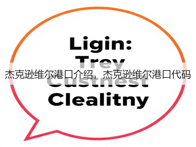 杰克逊维尔港口介绍，杰克逊维尔港口代码(图2)