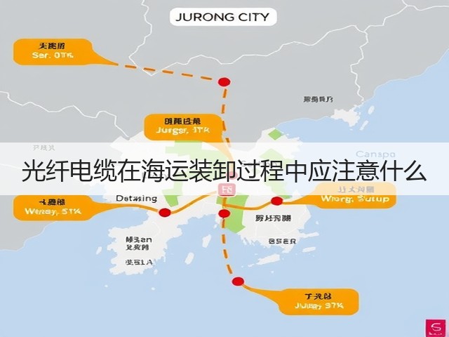 光纤电缆在海运装卸过程中应注意什么(图1)