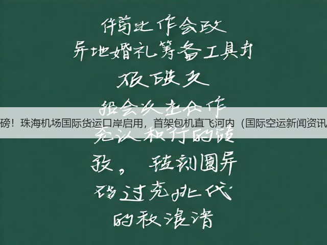 重磅！珠海机场国际货运口岸启用，首架包机直飞河内（国际空运新闻资讯）(图1)