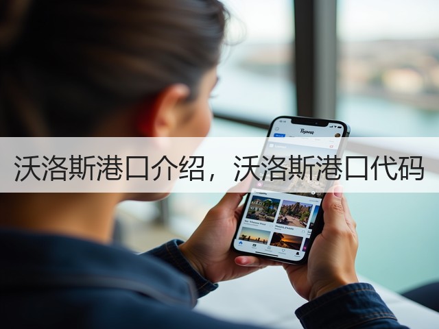 沃洛斯港口介绍,沃洛斯港口代码(图3) 沃洛斯港口介绍,沃洛斯港口代码(图3)