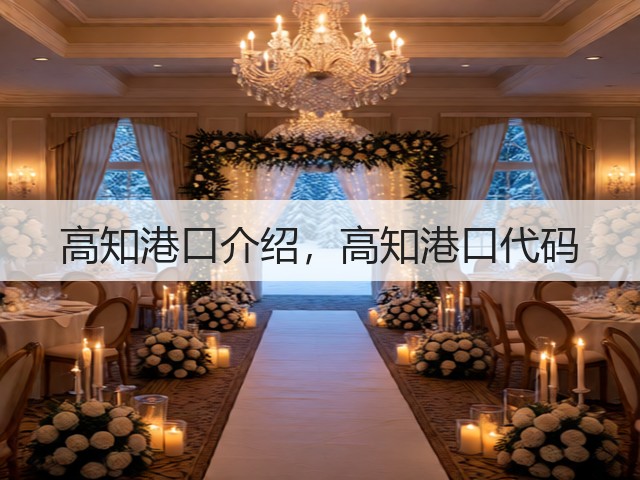 高知港口介绍,高知港口代码(图2) 高知港口介绍,高知港口代码(图2)
