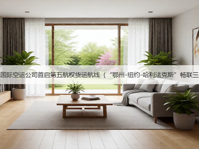 顺丰国际空运公司首启第五航权货运航线(“鄂州-纽约-哈利法克斯”畅联三国)(图3) 顺丰国际空运公司首启第五航权货运航线(“鄂州-纽约-哈利法克斯”畅联三国)(图3)