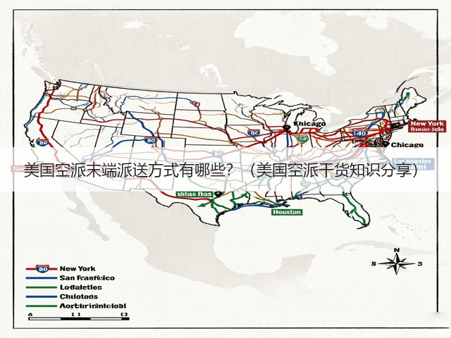 美国空派末端派送方式有哪些?(美国空派干货知识分享)(图1) 美国空派末端派送方式有哪些?(美国空派干货知识分享)(图1)