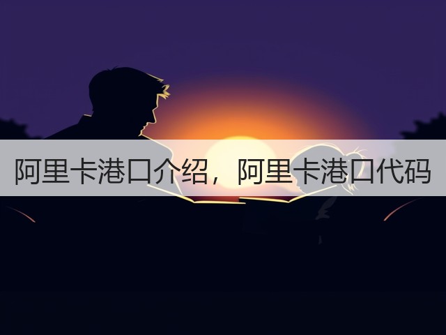 阿里卡港口介绍，阿里卡港口代码(图2)