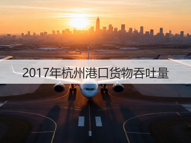 2017年杭州港口货物吞吐量(图3)