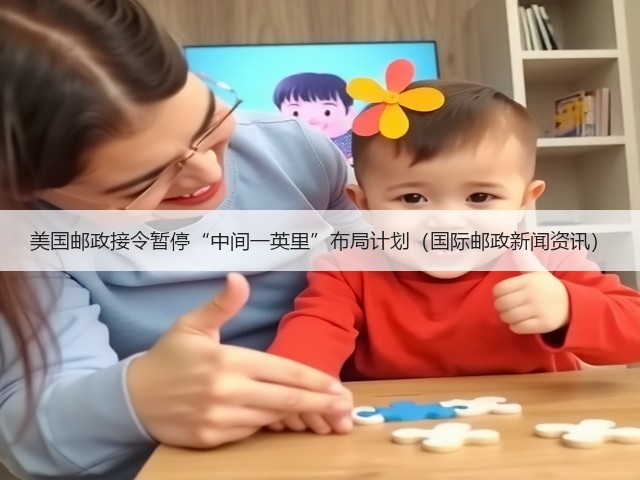 美国邮政接令暂停“中间一英里”布局计划（国际邮政新闻资讯）(图3)
