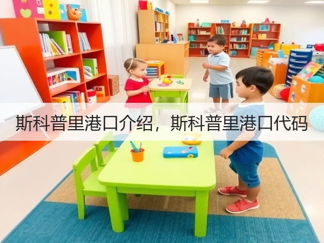 斯科普里港口介绍，斯科普里港口代码(图1)
