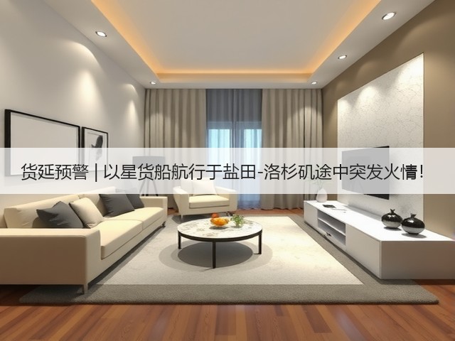 货延预警 | 以星货船航行于盐田-洛杉矶途中突发火情！(图1)