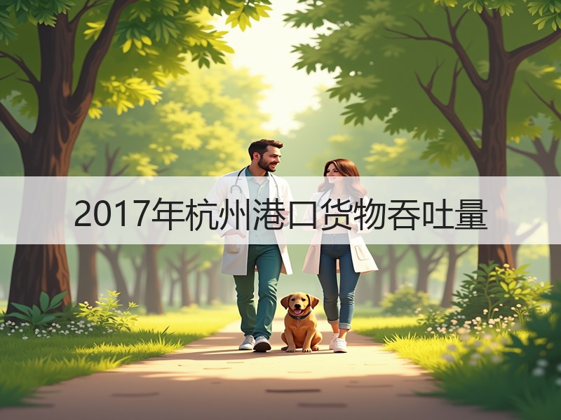 2017年杭州港口货物吞吐量