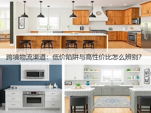 跨境物流渠道:低价陷阱与高性价比怎么辨别?(图1) 跨境物流渠道:低价陷阱与高性价比怎么辨别?(图1)