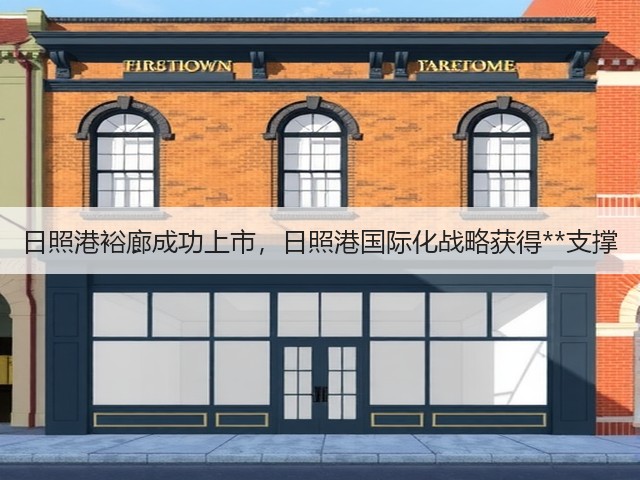 日照港裕廊成功上市,日照港国际化战略获得**支撑(图3) 日照港裕廊成功上市,日照港国际化战略获得**支撑(图3)