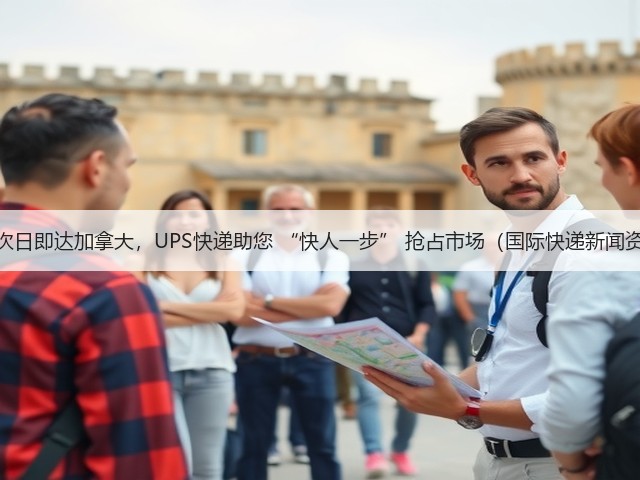 最快次日即达加拿大,UPS快递助您 “快人一步” 抢占市场(国际快递新闻资讯)(图1) 最快次日即达加拿大,UPS快递助您 “快人一步” 抢占市场(国际快递新闻资讯)(图1)