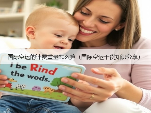 国际空运的计费重量怎么算（国际空运干货知识分享）(图3)