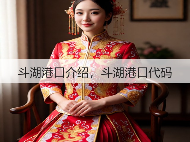 斗湖港口介绍，斗湖港口代码(图2)