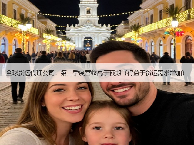 全球货运代理公司:第二季度营收高于预期(得益于货运需求增加)(图3) 全球货运代理公司:第二季度营收高于预期(得益于货运需求增加)(图3)