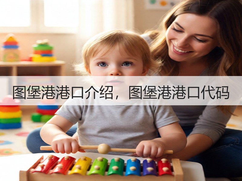 图堡港港口介绍，图堡港港口代码
