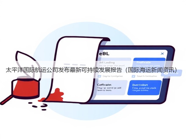 太平洋国际航运公司发布最新可持续发展报告(国际海运新闻资讯)(图2) 太平洋国际航运公司发布最新可持续发展报告(国际海运新闻资讯)(图2)
