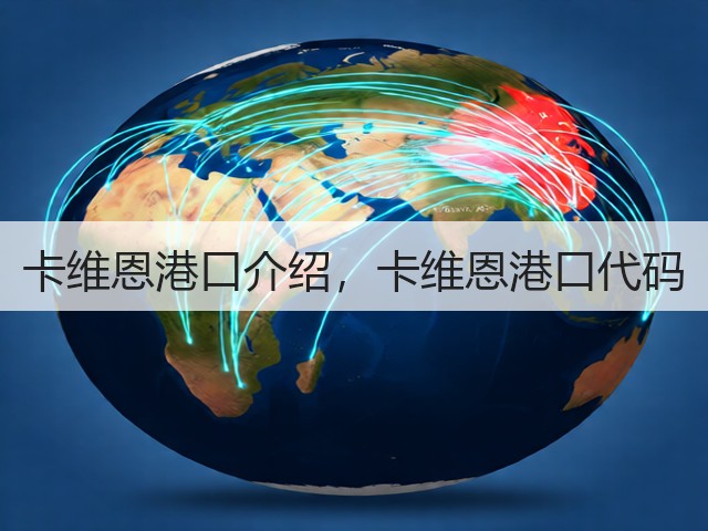 卡维恩港口介绍，卡维恩港口代码(图2)