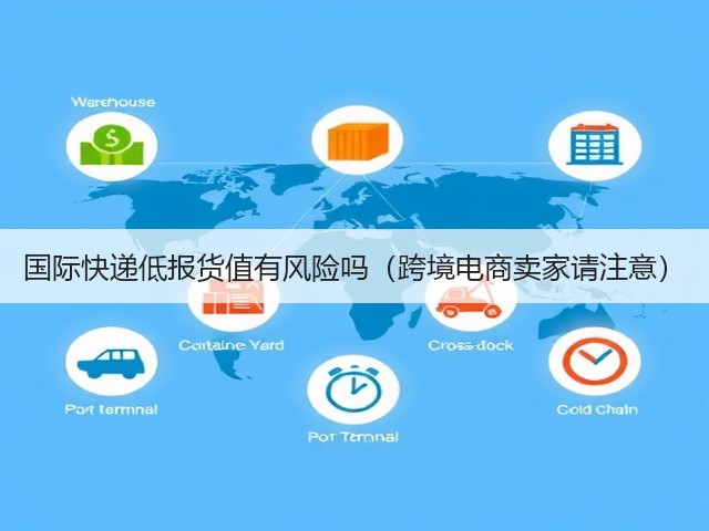 国际快递低报货值有风险吗（跨境电商卖家请注意）(图3)