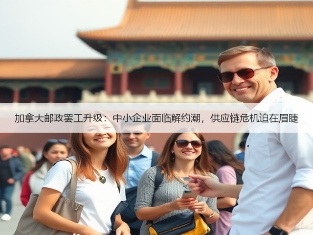 加拿大邮政罢工升级:中小企业面临解约潮,供应链危机迫在眉睫(图1) 加拿大邮政罢工升级:中小企业面临解约潮,供应链危机迫在眉睫(图1)