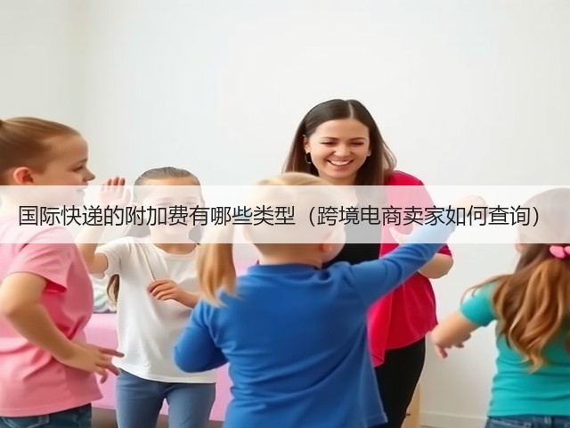 国际快递的附加费有哪些类型（跨境电商卖家如何查询）(图2)