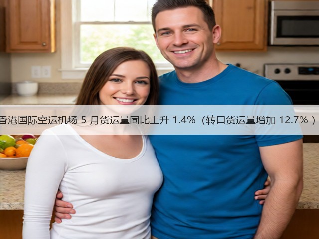 香港国际空运机场 5 月货运量同比上升 1.4%(转口货运量增加 12.7% )(图3) 香港国际空运机场 5 月货运量同比上升 1.4%(转口货运量增加 12.7% )(图3)