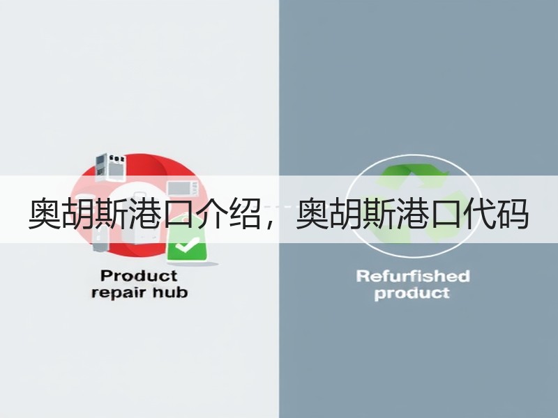 奥胡斯港口介绍，奥胡斯港口代码