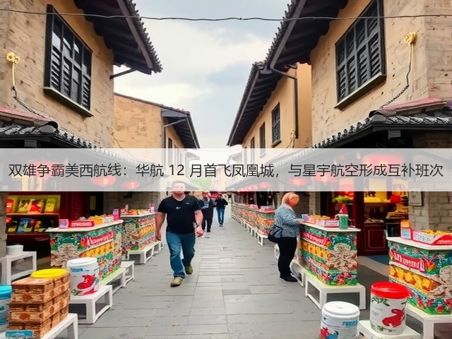 双雄争霸美西航线:华航 12 月首飞凤凰城,与星宇航空形成互补班次(图1) 双雄争霸美西航线:华航 12 月首飞凤凰城,与星宇航空形成互补班次(图1)