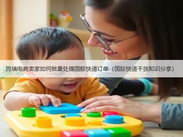 跨境电商卖家如何批量处理国际快递订单(国际快递干货知识分享)(图3) 跨境电商卖家如何批量处理国际快递订单(国际快递干货知识分享)(图3)