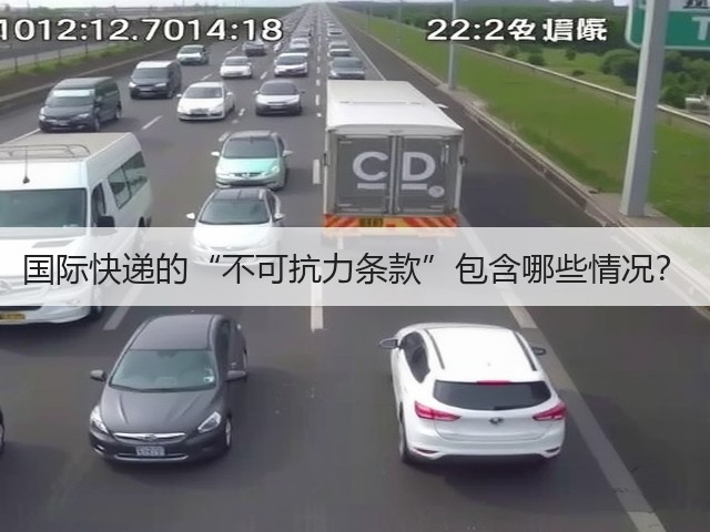 国际快递的“不可抗力条款”包含哪些情况?(图1) 国际快递的“不可抗力条款”包含哪些情况?(图1)