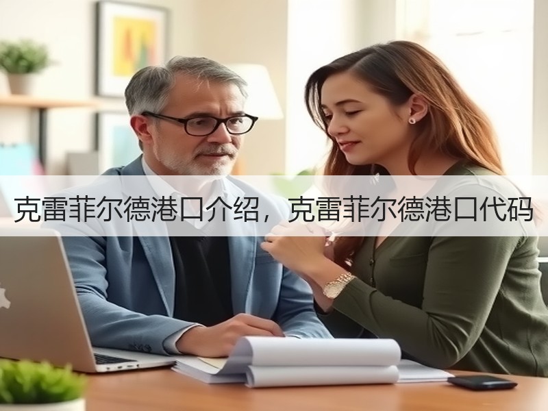 克雷菲尔德港口介绍，克雷菲尔德港口代码