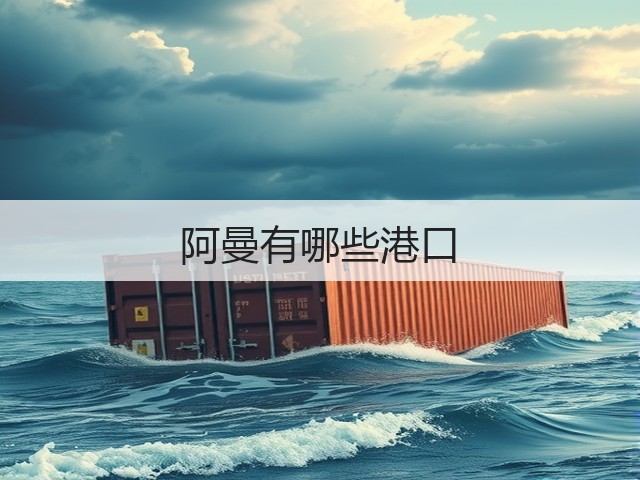 阿曼有哪些港口(图2)